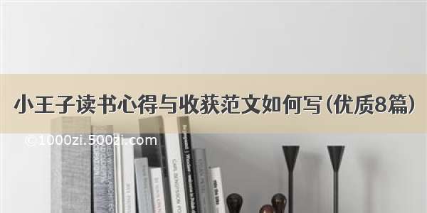 小王子读书心得与收获范文如何写(优质8篇)