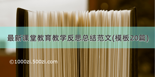 最新课堂教育教学反思总结范文(模板20篇)