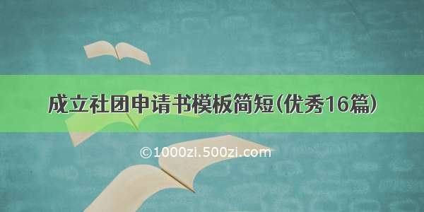 成立社团申请书模板简短(优秀16篇)