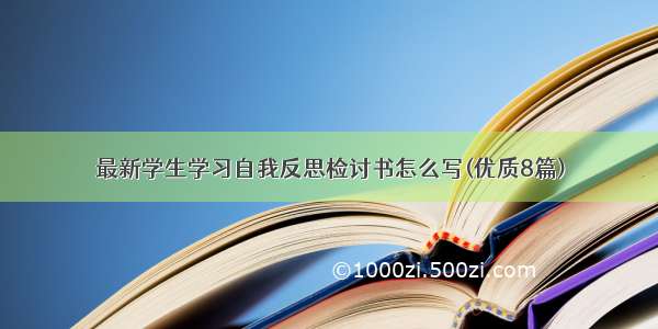 最新学生学习自我反思检讨书怎么写(优质8篇)