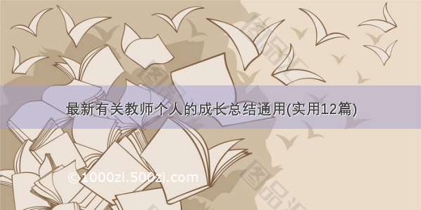 最新有关教师个人的成长总结通用(实用12篇)