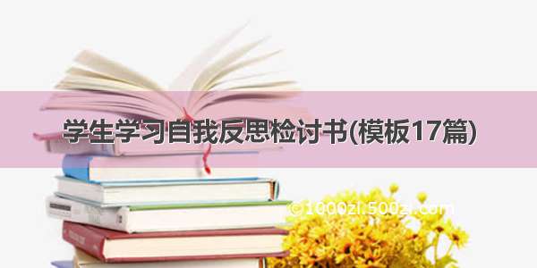 学生学习自我反思检讨书(模板17篇)