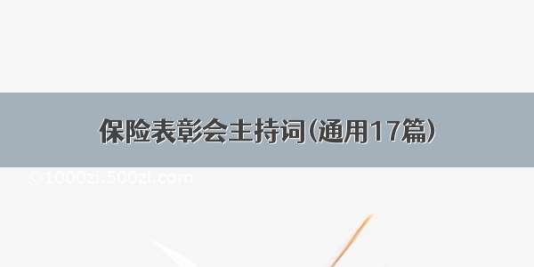 保险表彰会主持词(通用17篇)