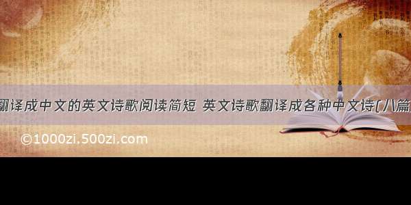 翻译成中文的英文诗歌阅读简短 英文诗歌翻译成各种中文诗(八篇)