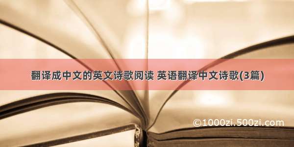 翻译成中文的英文诗歌阅读 英语翻译中文诗歌(3篇)