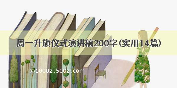 周一升旗仪式演讲稿200字(实用14篇)