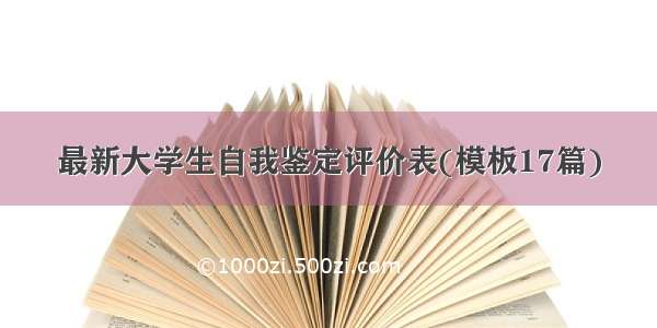 最新大学生自我鉴定评价表(模板17篇)