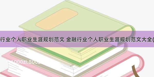 金融行业个人职业生涯规划范文 金融行业个人职业生涯规划范文大全(8篇)