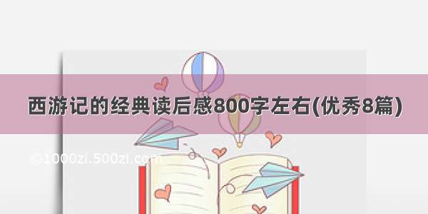 西游记的经典读后感800字左右(优秀8篇)