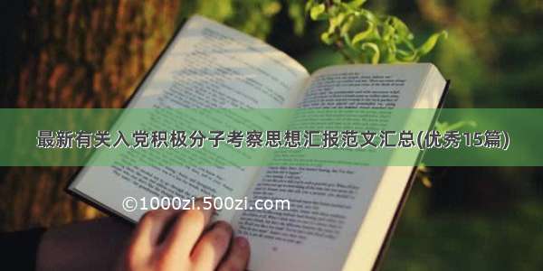 最新有关入党积极分子考察思想汇报范文汇总(优秀15篇)