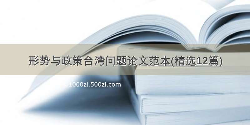 形势与政策台湾问题论文范本(精选12篇)