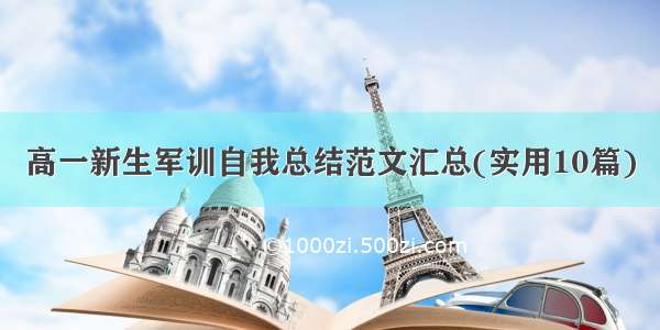 高一新生军训自我总结范文汇总(实用10篇)