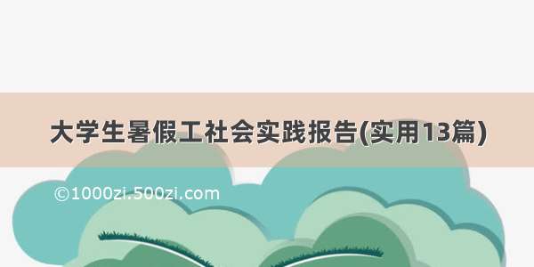 大学生暑假工社会实践报告(实用13篇)