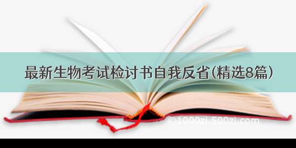 最新生物考试检讨书自我反省(精选8篇)