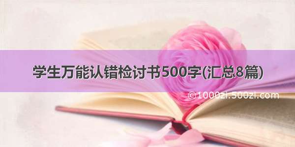 学生万能认错检讨书500字(汇总8篇)