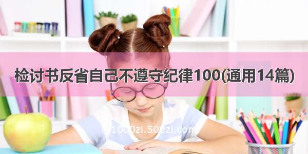 检讨书反省自己不遵守纪律100(通用14篇)