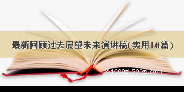 最新回顾过去展望未来演讲稿(实用16篇)