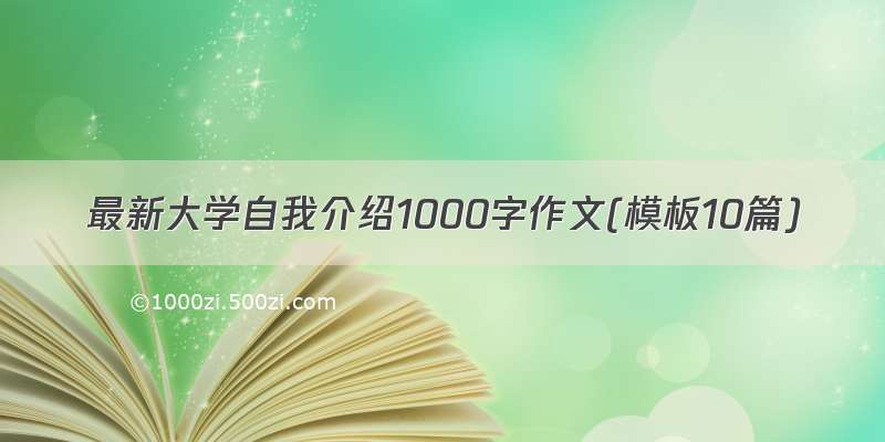 最新大学自我介绍1000字作文(模板10篇)