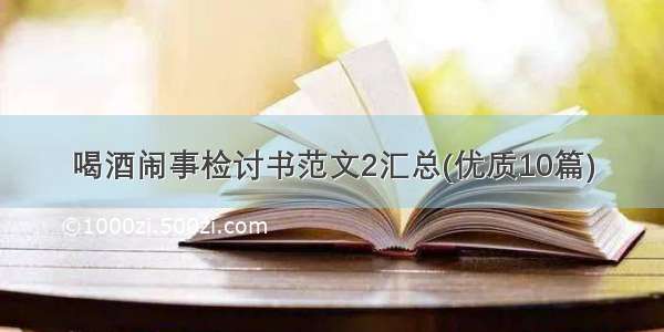 喝酒闹事检讨书范文2汇总(优质10篇)