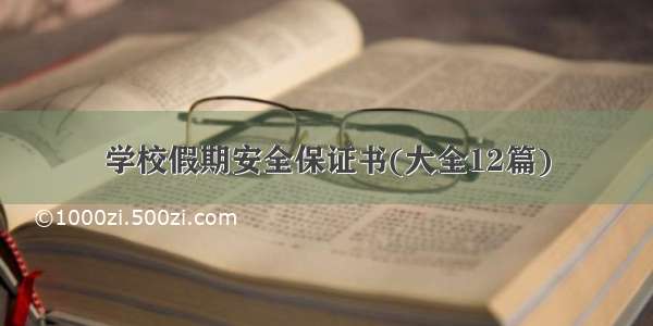 学校假期安全保证书(大全12篇)