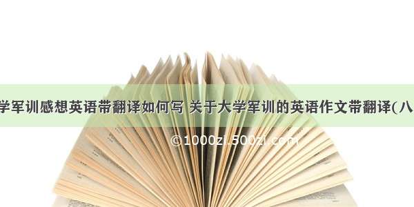 大学军训感想英语带翻译如何写 关于大学军训的英语作文带翻译(八篇)