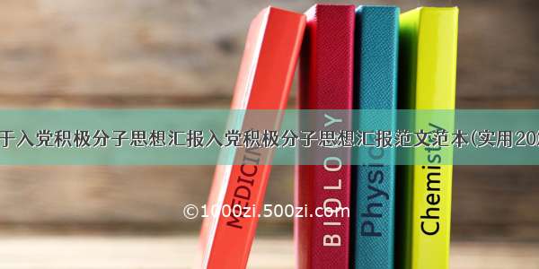 关于入党积极分子思想汇报入党积极分子思想汇报范文范本(实用20篇)