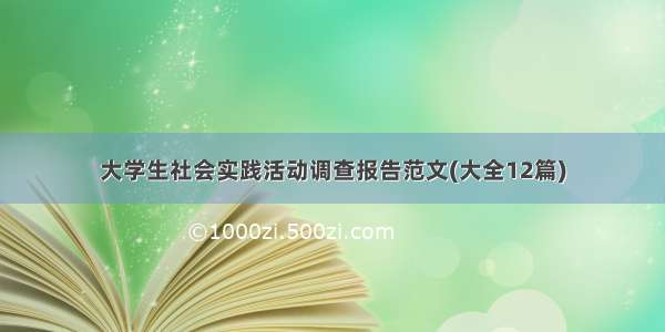 大学生社会实践活动调查报告范文(大全12篇)