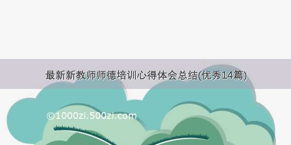 最新新教师师德培训心得体会总结(优秀14篇)