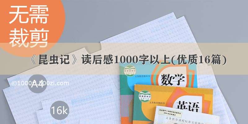 《昆虫记》读后感1000字以上(优质16篇)