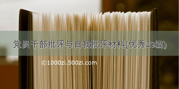 党员干部批评与自我批评材料(优秀19篇)