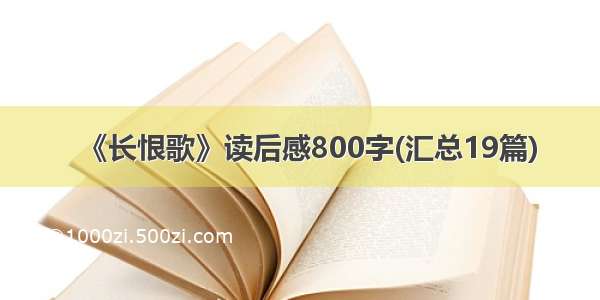 《长恨歌》读后感800字(汇总19篇)