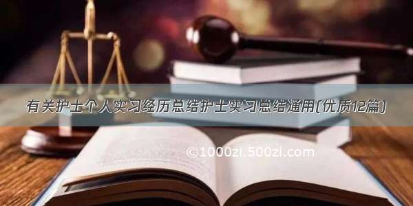 有关护士个人实习经历总结护士实习总结通用(优质12篇)