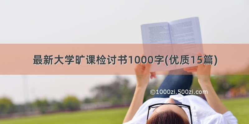 最新大学旷课检讨书1000字(优质15篇)