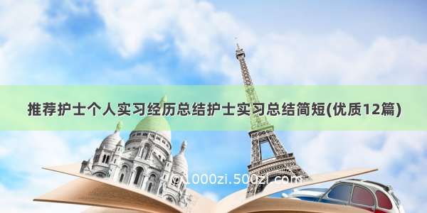 推荐护士个人实习经历总结护士实习总结简短(优质12篇)