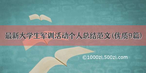 最新大学生军训活动个人总结范文(优质9篇)