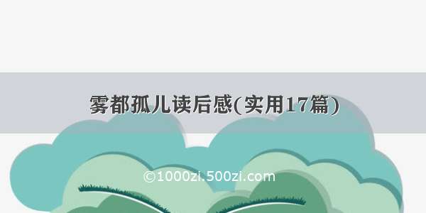 雾都孤儿读后感(实用17篇)