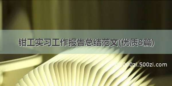 钳工实习工作报告总结范文(优质8篇)