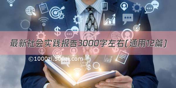 最新社会实践报告3000字左右(通用12篇)