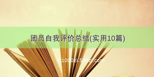 团员自我评价总结(实用10篇)