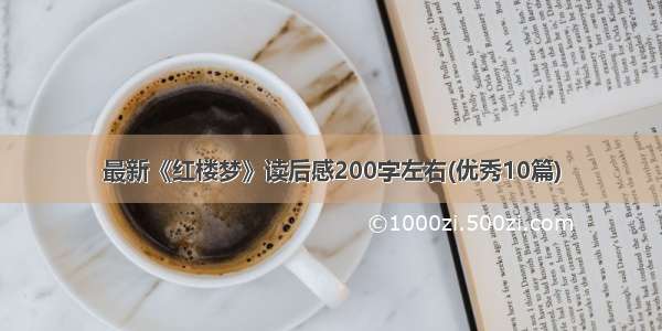 最新《红楼梦》读后感200字左右(优秀10篇)