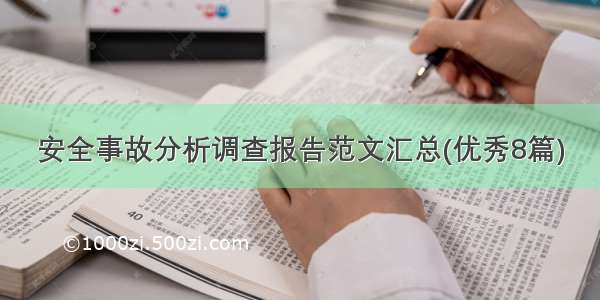 安全事故分析调查报告范文汇总(优秀8篇)