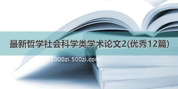 最新哲学社会科学类学术论文2(优秀12篇)