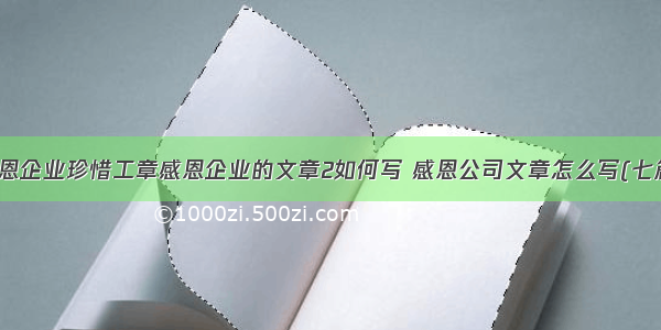 感恩企业珍惜工章感恩企业的文章2如何写 感恩公司文章怎么写(七篇)