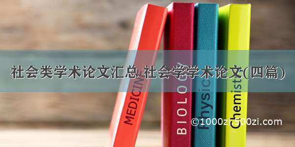 社会类学术论文汇总 社会学学术论文(四篇)