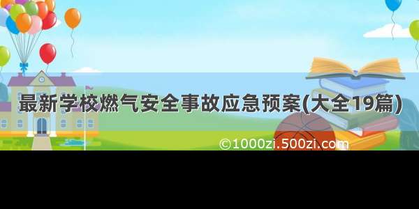 最新学校燃气安全事故应急预案(大全19篇)