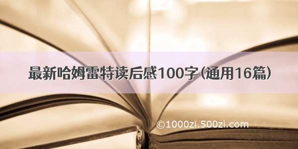 最新哈姆雷特读后感100字(通用16篇)