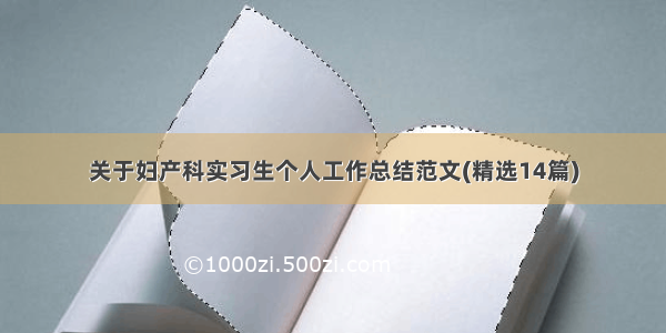 关于妇产科实习生个人工作总结范文(精选14篇)