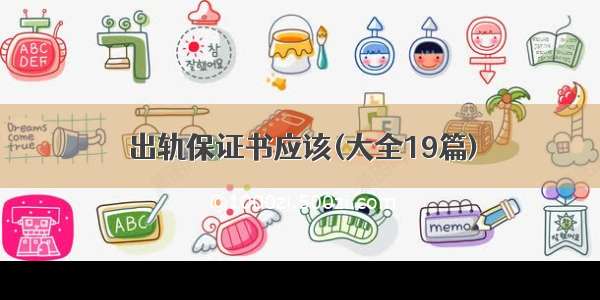 出轨保证书应该(大全19篇)