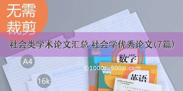 社会类学术论文汇总 社会学优秀论文(7篇)