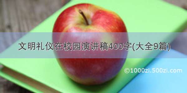 文明礼仪在校园演讲稿400字(大全9篇)